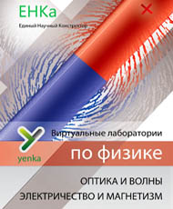 Электричество и магнетизм. Оптика и волны. Виртуальные лаборатории ЕНКА арт. RN9913