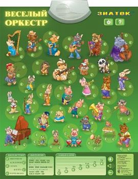 Озвученный плакат «Веселый оркестр» - развивающая игрушка арт. ИА3614